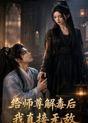 给师尊解毒后，我直接无敌（96集）爆火短剧推荐