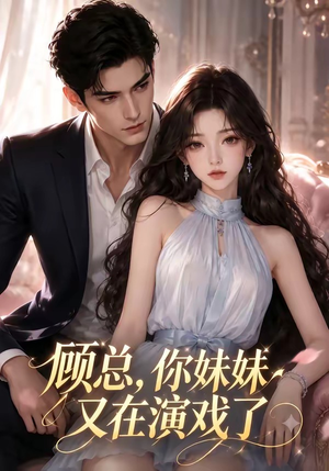 顾总，你妹妹又在演戏了（41集）免费在线看全集