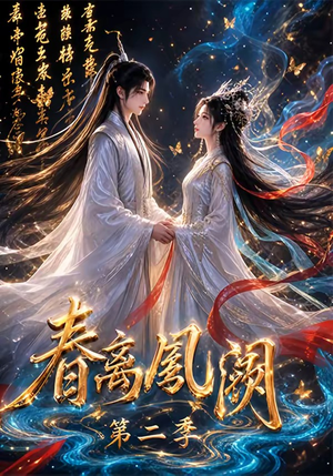 春离凤阙第二季（36集）每天分享短剧