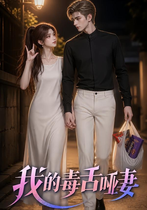 我的毒舌哑妻（29集）免费看