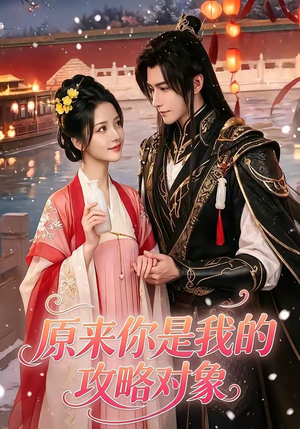 原来你是我的攻略对象（40集）在哪看免费