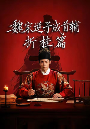 魏家逆子成首辅折桂篇(64集) 魏家逆子成首辅折桂篇(64集)最新上映的短剧