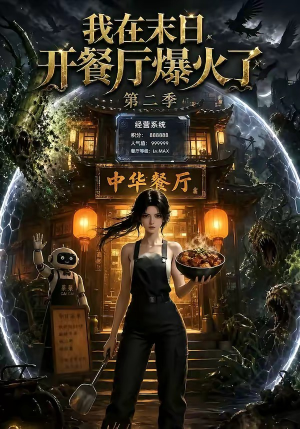 我在末日，开餐厅爆火了第二季（75集）最火爆短剧