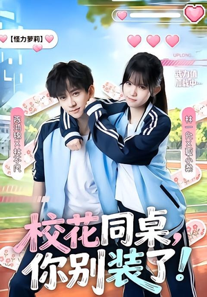 校花同桌，你别装了！（65集）免费短剧资源