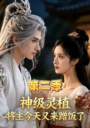 神级灵植，将主今天又来蹭饭了第二季（88集）好看的国产短剧