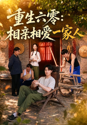 重生六零：相亲相爱一家人（81集）爆火短剧抢先看