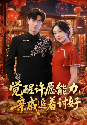 觉醒许愿能力，亲戚追着讨好（72集）贝贝短剧分享