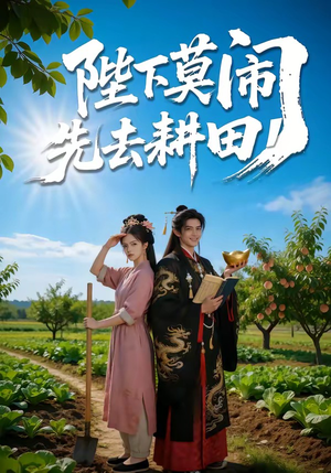 陛下莫闹，先去耕田（56集）免费看