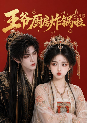 王爷厨房炸锅啦(42集) 王爷厨房炸锅啦(42集)短剧完整版免费
