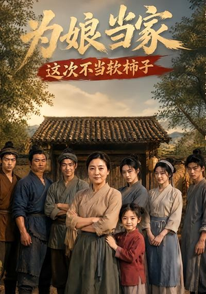 为娘当家：这次不当软柿子（60集）短剧在线看