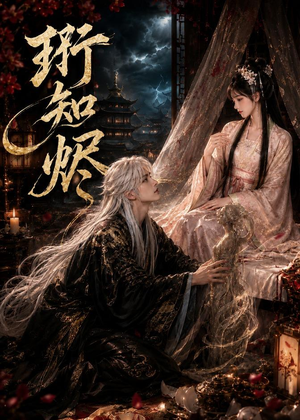 珩知烬（50集）短剧在线更新
