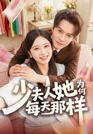少夫人她为何每天那样(52集) 少夫人她为何每天那样(52集)在哪个平台能看
