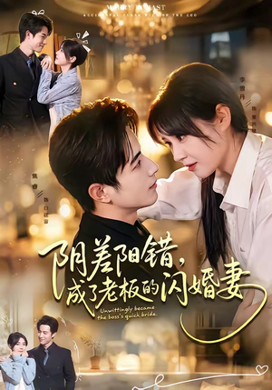 阴差阳错，成了老板的闪婚妻（70集）精彩短剧抢先看
