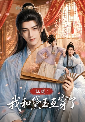 红楼：我和黛玉互穿了（60集）短剧太好看