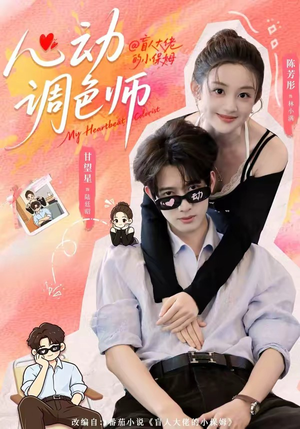 心动调色师（85集）短剧免费看
