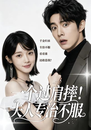 一个过肩摔！夫人专治不服（50集）360网盘观看