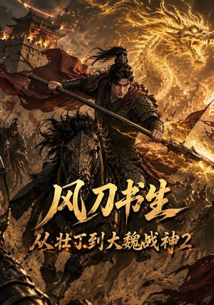风刀书生从壮丁到大魏战神2（164集）精彩短剧分享。