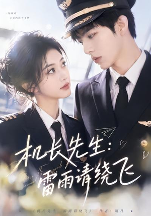 机长先生：雷雨请绕飞（62集）全集免费观看