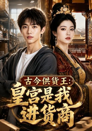 古今供货王：皇宫是我进货商（55集）在线看免费版