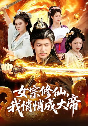 女宗修仙，我悄悄成大帝（100集）全集免费