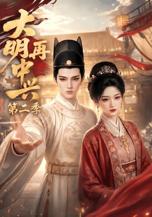 大明再中兴第二季（91集）最火短剧推荐