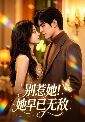 别惹她！她早已无敌（84集）短剧演员排行榜