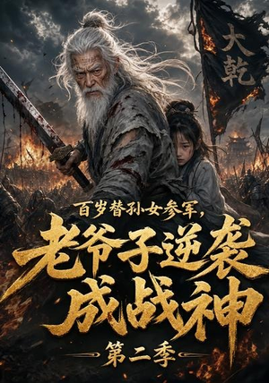 百岁替孙女参军，老爷子逆袭成战神第二季（81集）免费短剧全集看