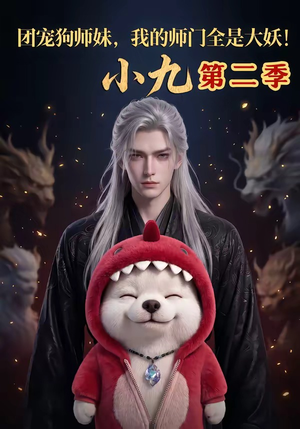 团宠狗师妹，我的师门全是大妖小九第二季（95集）排行榜前十短剧