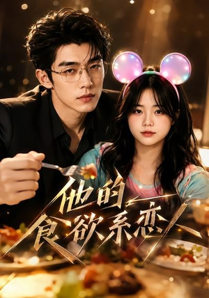 他的食欲系恋人（42集）热门短剧抢先看