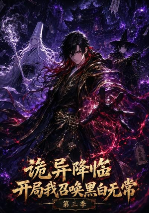 诡异降临开局我召唤黑白无常第三季(59集) 诡异降临开局我召唤黑白无常第三季(59集)免费短剧全集看