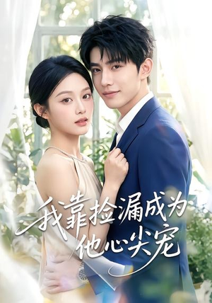 我靠捡漏成为他心尖宠（50集）女频短剧推荐