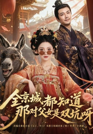 全京城都知道，那对父女是双坑呀（106集）全网短剧抢先看