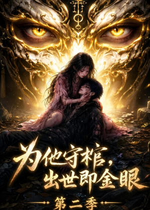 为他守棺，出世即金眼第二季（104集）短剧在哪个平台