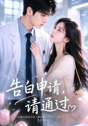 告白申请，请通过。（82集）在哪里看