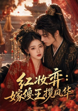 红妆弈：嫁傻王揽风华（65集）更新时间