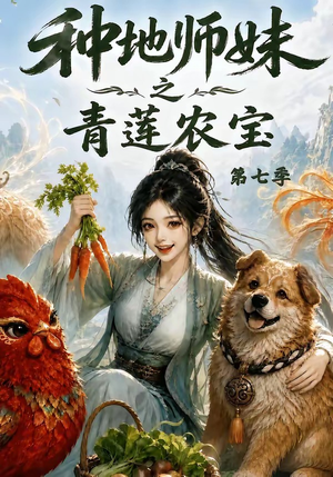 种地师妹之青莲农宝第七季（100集）番茄短剧免费看