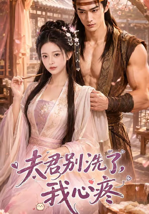 夫君别洗了，我心疼（52集）短剧热播抢先看