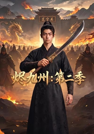 烬九州：第二季（74集）观看软件