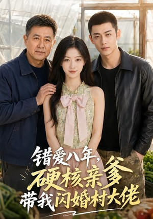 错爱八年，硬核亲爹带我闪婚村大佬（59集）无需会员轻松看
