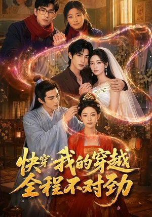 快穿：我的穿越全程不对劲（79集）海量资源免费看