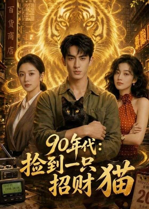 90年代：捡到一只招财猫（54集）精彩好看短剧