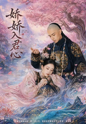 娇娇入君心（63集）解说文案