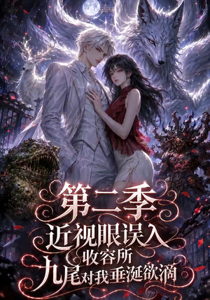 近视眼误入收容所：九尾对我垂涎欲滴第二季（45集）火爆热门短剧