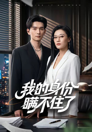 我的身份瞒不住了（74集）短剧热播中