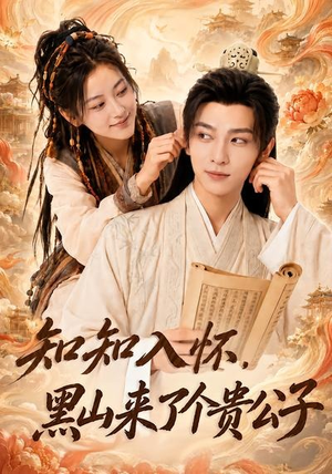 知知入怀，黑山来了个贵公子（99集）免费看短剧