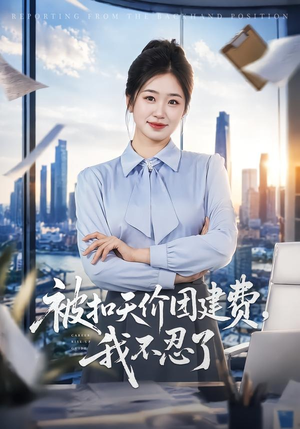 被扣天价团建费，我不忍了（63集）爆款短剧推荐