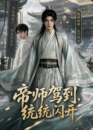 帝师驾到,统统闪开(60集) 帝师驾到,统统闪开(60集)短剧精彩推荐