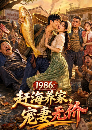 1986:赶海养家,宠妻无价(70集) 1986:赶海养家,宠妻无价(70集)全剧看到大结局