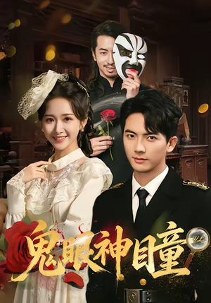 鬼眼神瞳（70集）小短剧抢先看