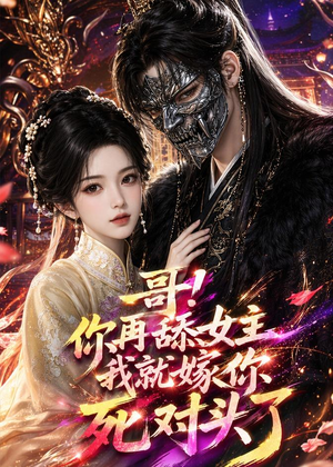 哥！你再舔女主我就嫁你死对头了（118集）全剧免费观看